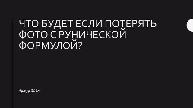 Что будет если потерять фото с рунической формулой? | Ответы на вопросы | Артур Эйдл смотреть онлайн