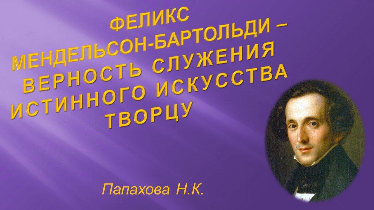 Феликс Мендельсон-Бартольди – верность служения истинного искусства Творцу смотреть онлайн