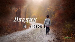 Владик и ложь.. (рассказ)