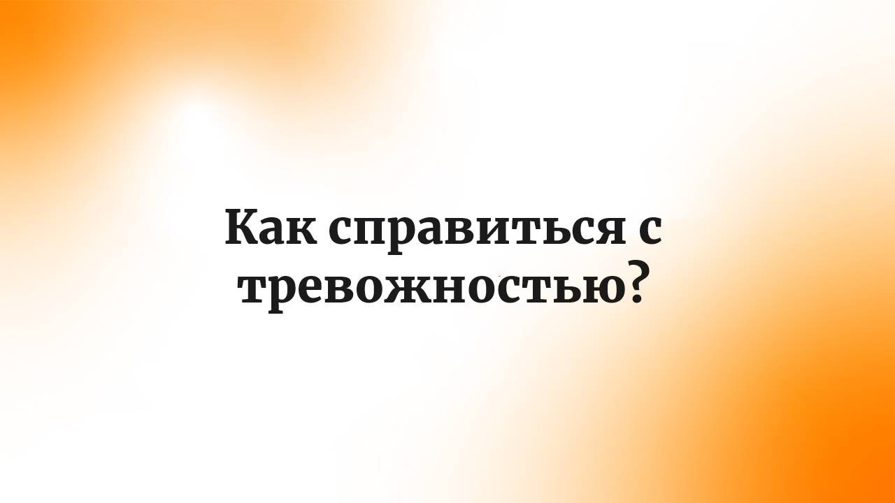 Как справиться с тревожностью?