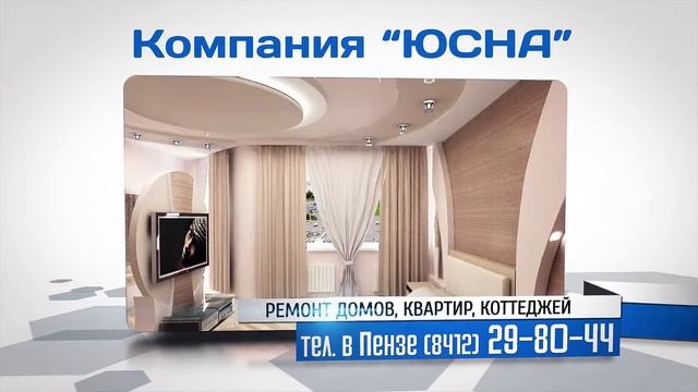 ООО "ЮСНА" - ремонт квартир, домов, коттеджей в Пензе. смотреть онлайн