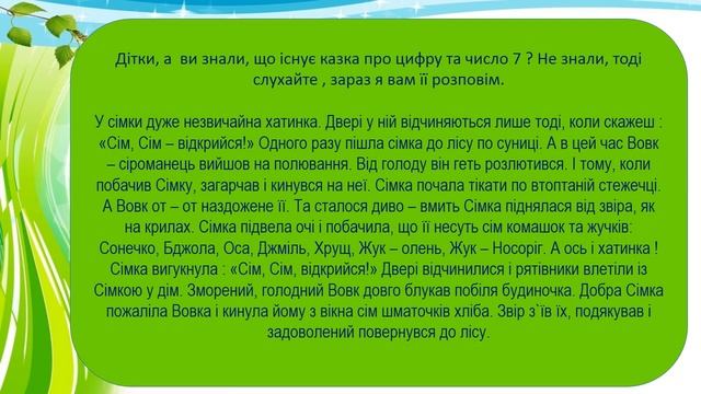 Логіко-математичний розвиток на тему:" Число сім. Цифра 7. Склад числа 7 смотреть онлайн