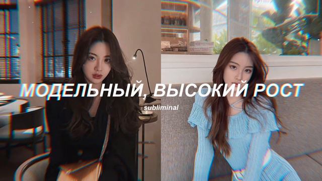 🎀 ПОЧЕМУ ТЫ ЕЩЁ НЕ МОДЕЛЬ? 🎀— саблиминал на рост 175+ смотреть онлайн