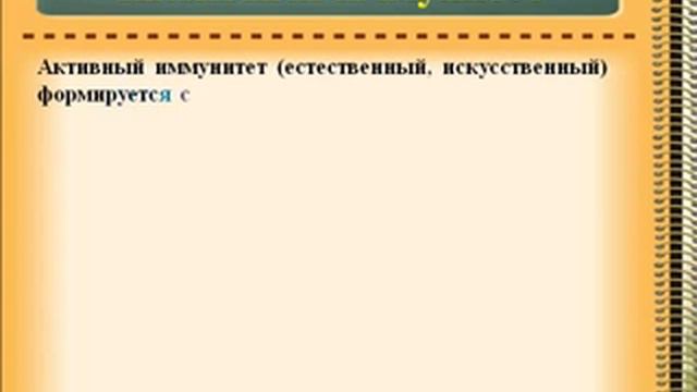 Урок: Иммунитет.AVI