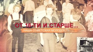«СССР. Знак качества» с Иваном Охлобыстиным. От 16-ти и старше... Наша советская молодость.