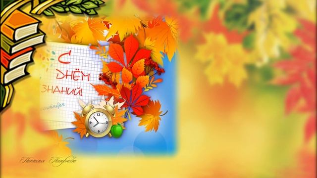 1 Сентября Поздравление с днем знаний! смотреть онлайн