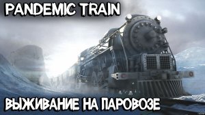 Pandemic Train - обзор и прохождение демки нового инди симулятора выживания на поезде.mp4
