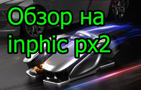 Обзор на inphic px2