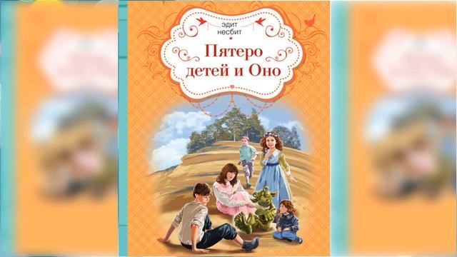 Пятеро детей и Оно #2 / Сказка / Аудиосказка смотреть онлайн