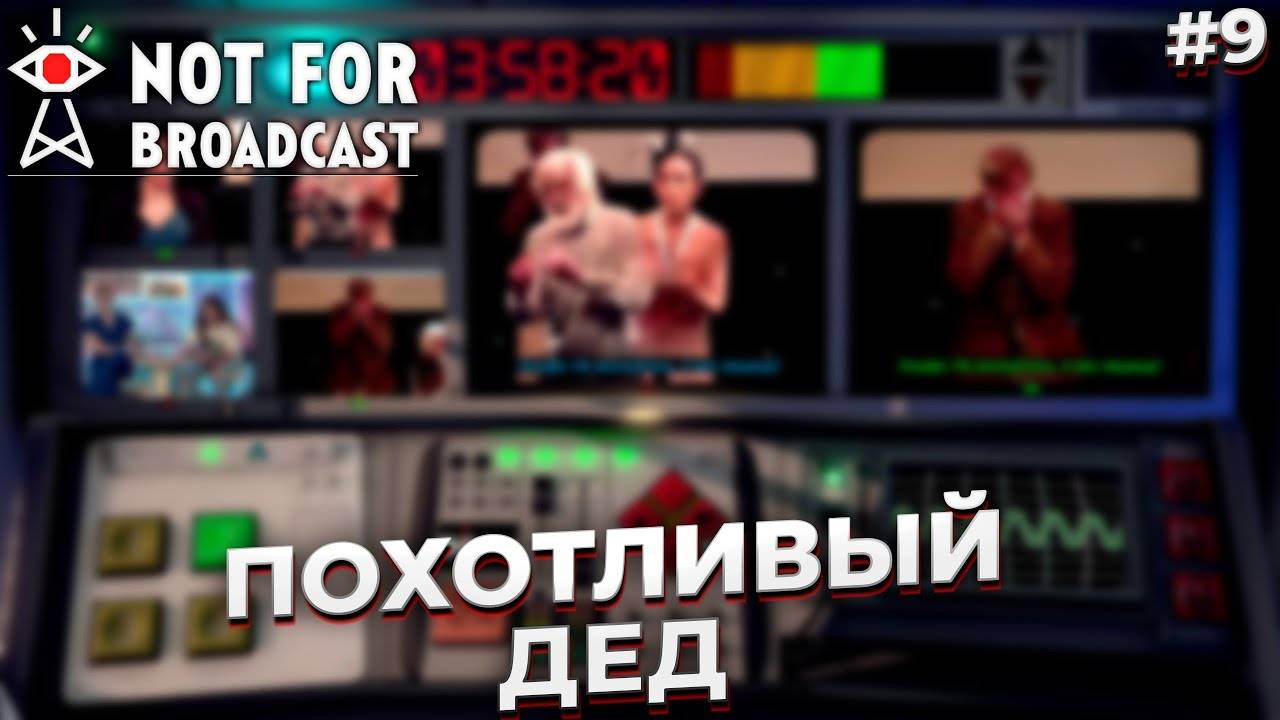 ПОХОТЛИВЫЙ ДЕД ► NOT FOR BROADCAST #9 смотреть онлайн