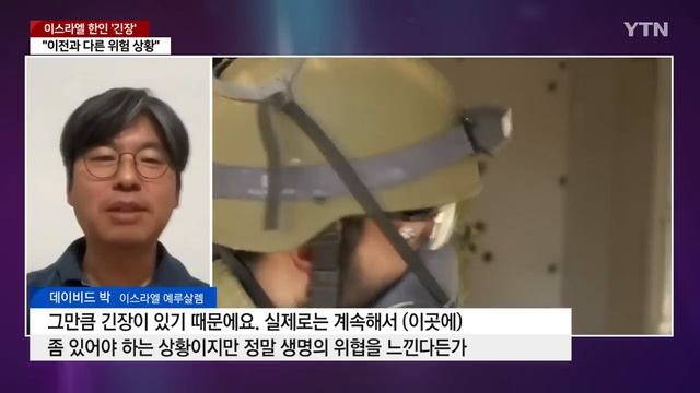 "이전과 다른 위험 상황"...'출국 권고' 이스라엘 한인 긴장 / YTN смотреть онлайн