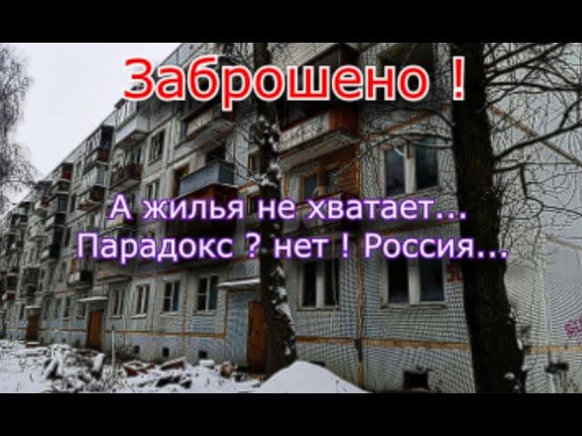 Эти пятиэтажки заброшены ! А людям жить негде... смотреть онлайн