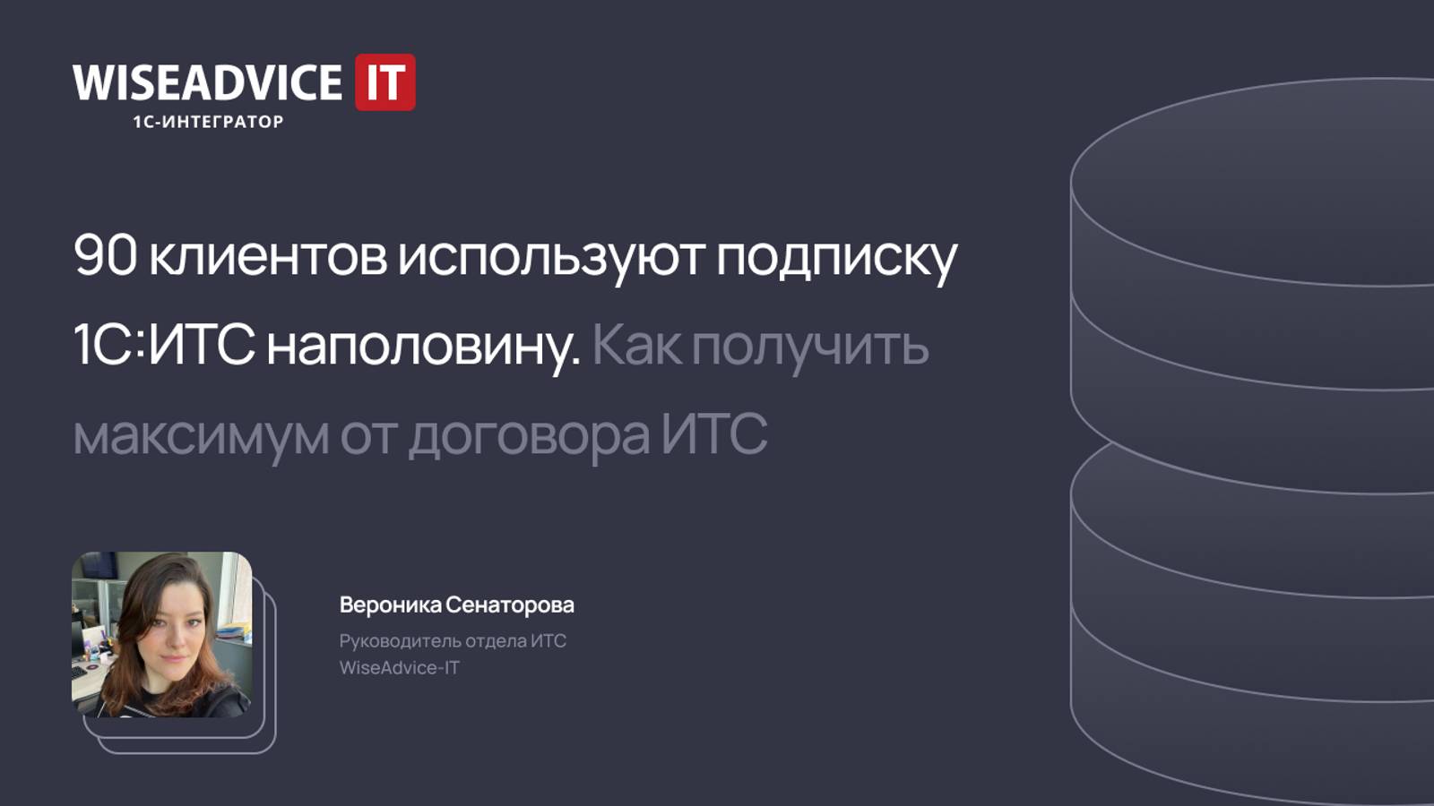 90% клиентов используют подписку 1С:ИТС наполовину. Как получить максимум от договора ИТС смотреть онлайн