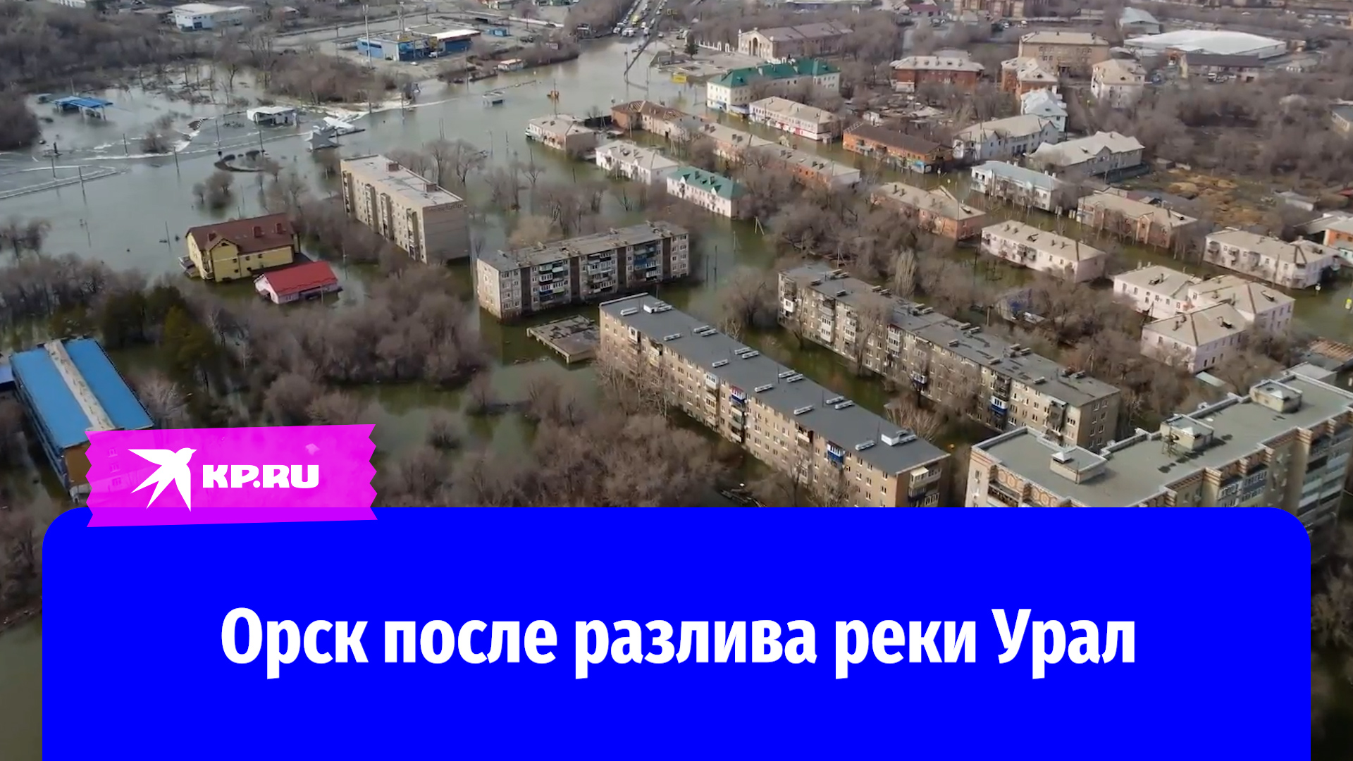 Паводок в Орске: как выглядит Старый город после разлива реки Урал смотреть онлайн