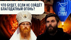 ЧТО БУДЕТ, ЕСЛИ НЕ СОЙДЁТ БЛАГОДАТНЫЙ ОГОНЬ?