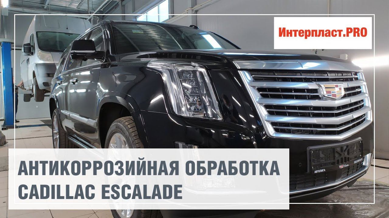 Антикоррозийная обработка Cadillac Escalade | Интерпласт.PRO смотреть онлайн