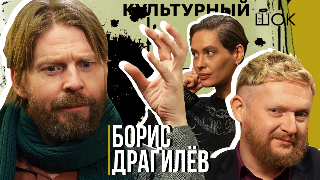 Борис Драгилев об истиной силе сказки | Культурный шок #5 | Трофим Татаренков, Ася Харитонова