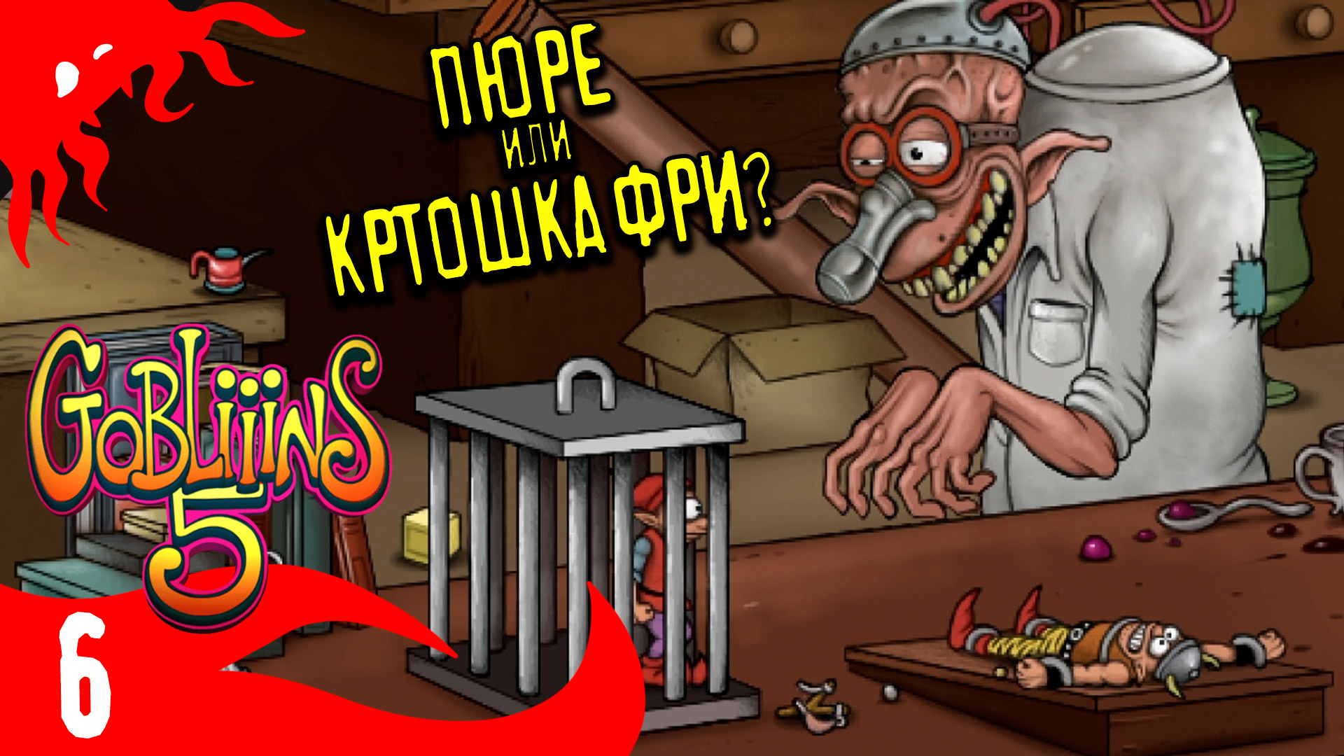 Лаборатория создающая картофель - GOBLiiiNS5 - 6