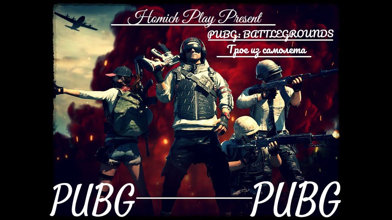 ♦♦ТРОЕ ИЗ САМОЛЕТА!♦♦ - PUBG У НАС ПОЯВИЛСЯ СОЮЗНИК ! смотреть онлайн
