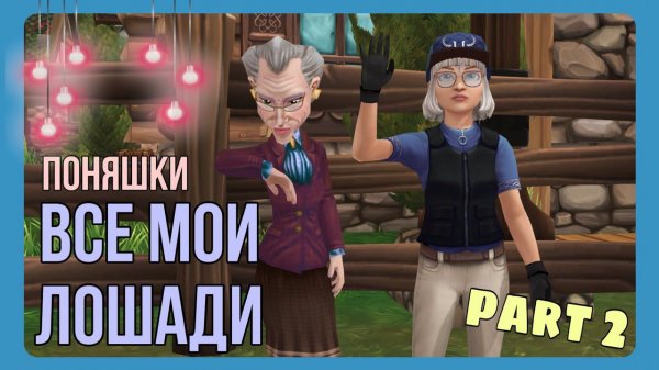 ВСЕ мои ЛОШАДИ - вторая часть | Star Stable