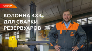 Сварочный комплекс для автоматической сварки под флюсом с системой управления и слежения за стыком