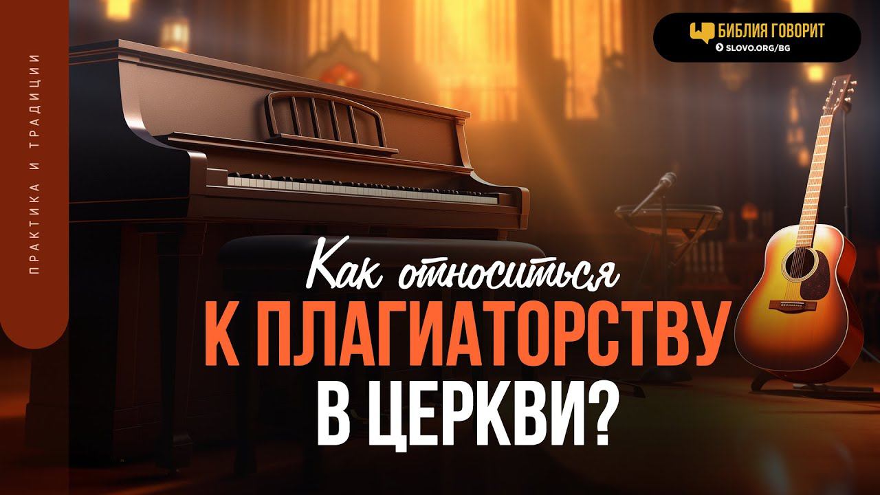 Как относиться к плагиаторству в церкви? | 