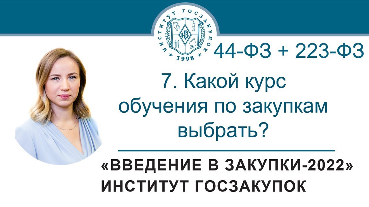 Введение в закупки: Какой курс обучения по закупкам выбрать? 7/7 - 2021 смотреть онлайн