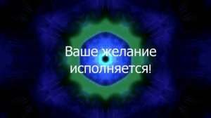 Самое быстрое исполнение желаний эффективная музыка на мгновенное исполнение желаний 100%