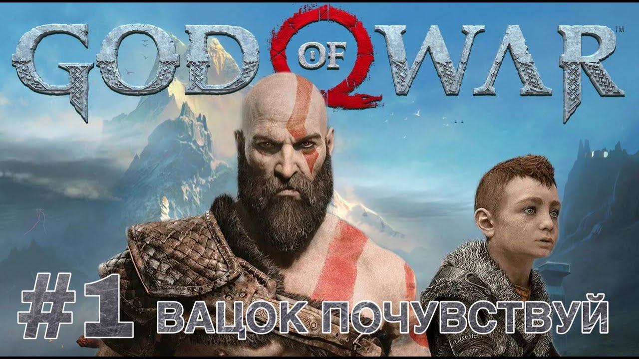 ВАЦОК, ПОЧУВСТВУЙ | GOD OF WAR #romanvlasov #kratos 4K видео #прохождениеигры
