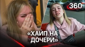 «Хайп на дочери» - Бывшая участница реалити-шоу устроила скандал в сети