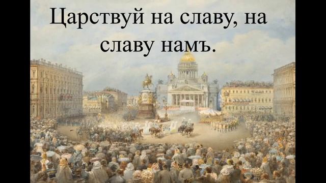 Гимн Российской Империи Боже, Царя храни Anthem of the Russian Empire God Save the Tsar Trim смотреть онлайн