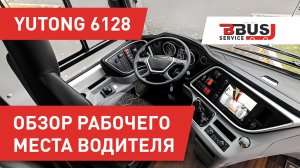 Обзор рабочего места водителя Yutong 6128