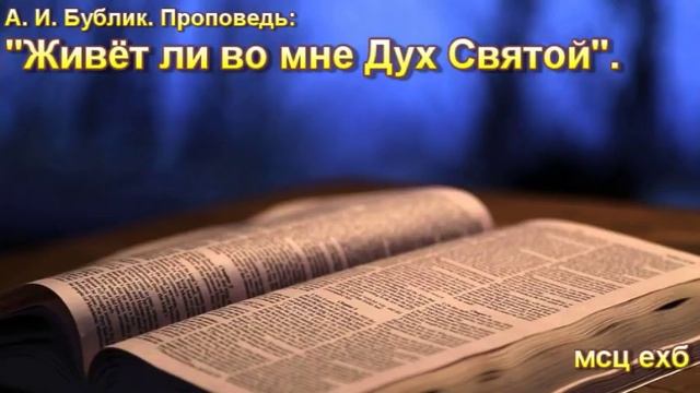 А. И. Бублик. Проповедь. "Живёт ли во мне Дух Святой". смотреть онлайн
