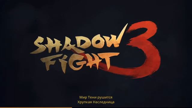 Shadow Fight 3. Мир Иту 2 часть (Мир Тени). смотреть онлайн