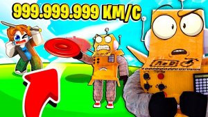 САМЫЙ КРУТОЙ В МИРЕ МЕТАТЕЛЬ ФРИСБИ 999.999.999 КМ\С СКОРОСТИ РОБЛОКС ЧЕЛЛЕНДЖ! ROBLOX