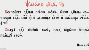 ПСАЛТИРЬ - КАФИЗМА 13 (церковно - славянский язык)