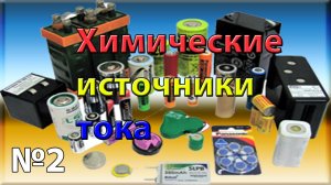 Химические источники тока. Урок №2