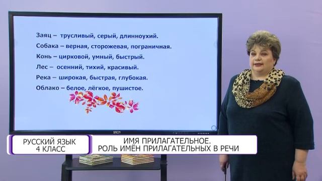 Русский язык. 4 класс. Имя прилагательное. Роль имен прилагательных в речи /16.11.2020/ смотреть онлайн