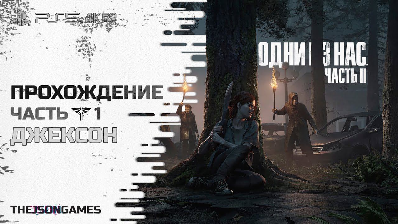 The Last Of Us Part II / Одни из нас. Часть II ➤ Прохождение #1 ➤ Джексон ◉ PS5 [4K 60fps]