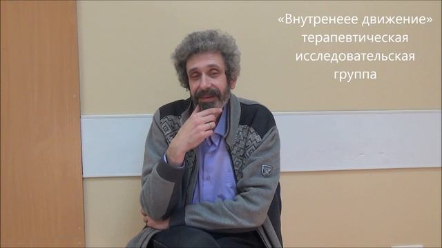 Внутреннее движение - терапевтическая исследовательская группа смотреть онлайн