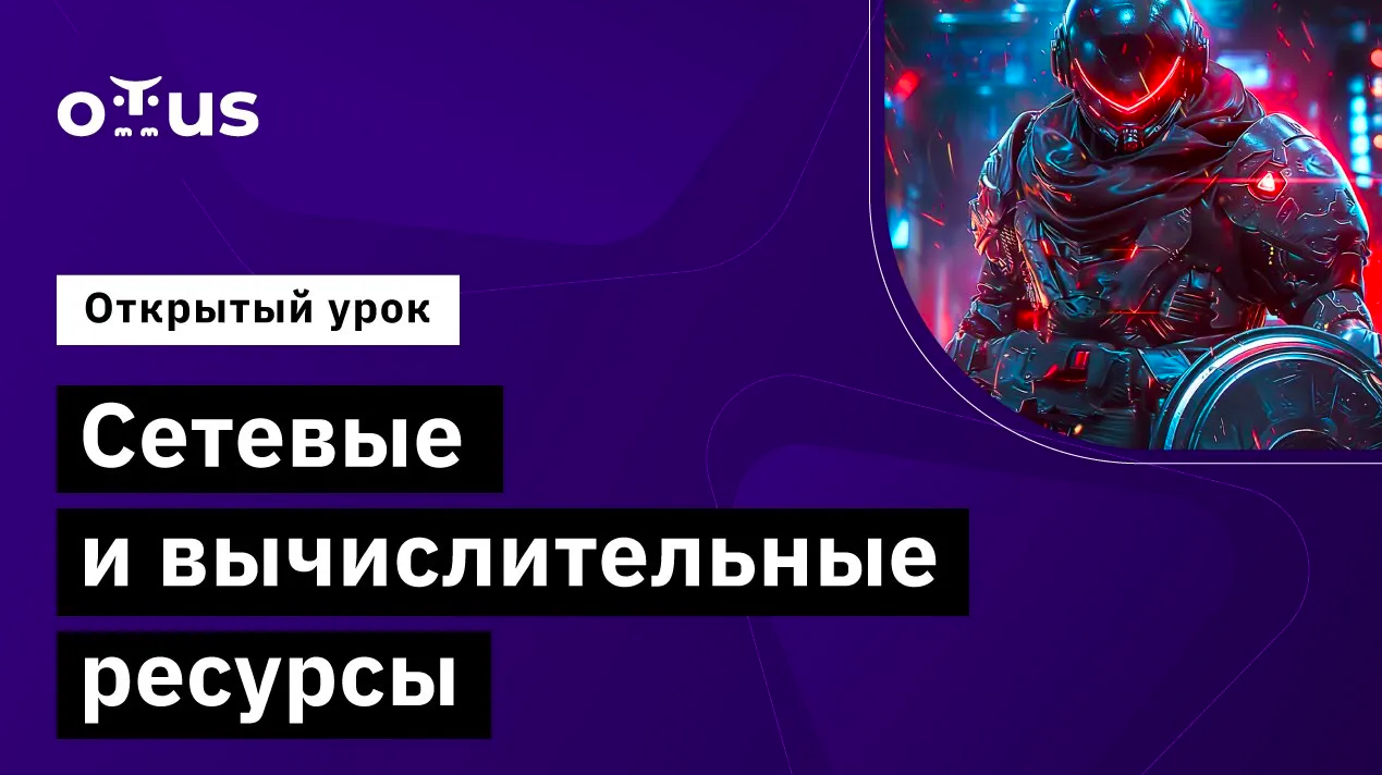 Сетевые и вычислительные ресурсы // Занятие курса «Специалист по кибербезопасности облачных сред» смотреть онлайн