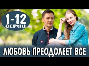 Любовь Преодолеет Все 1-8 серия Мелодрама 2023  Премьера Россия 1