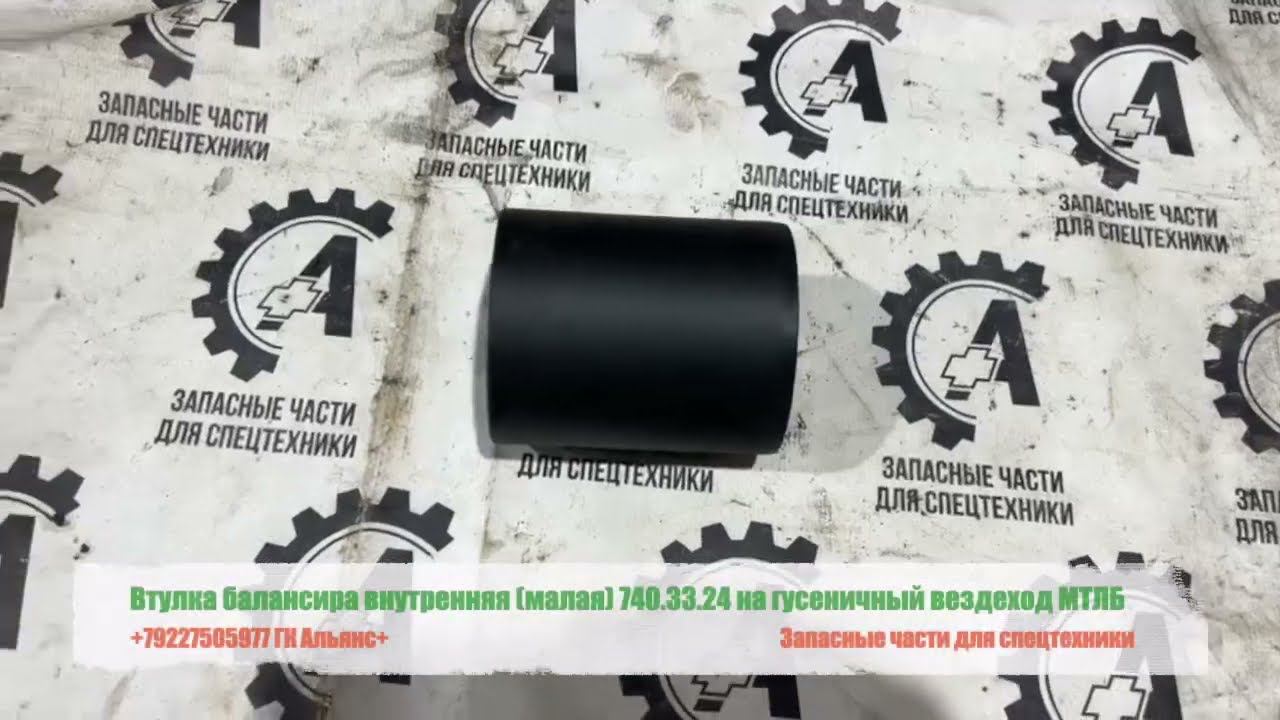 Втулка балансира внутренняя малая 740-33-24 на гусеничный вездеход МТЛБ смотреть онлайн