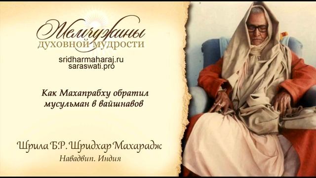 Шрила Б. Р. Шридхар Махарадж, "Как Махапрабху обратил мусульман в вайшнавов". смотреть онлайн