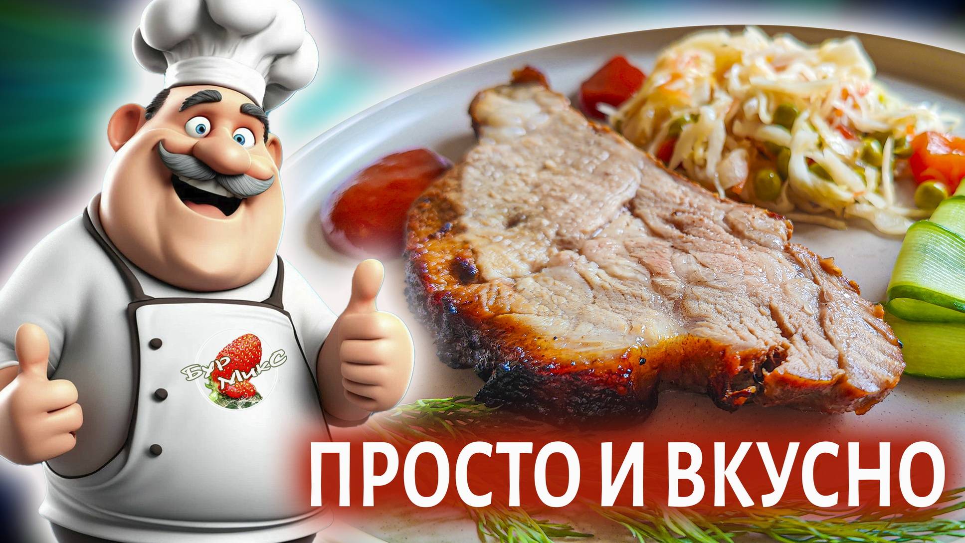 Запеченное мясо в медово-пивном маринаде смотреть онлайн