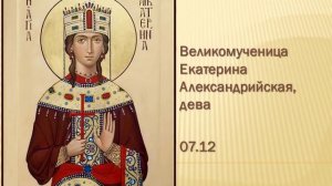 Акафист святой великомученице Екатерине 07.12