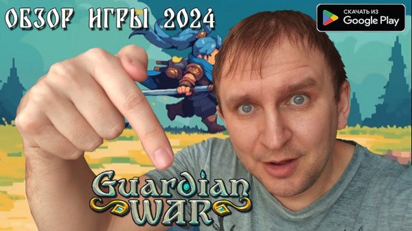 GUARDIAN WAR RPG PIXEL GAMES ОБЗОР ИГРЫ НА АНДРОИД 2024 ОТ DV GAME