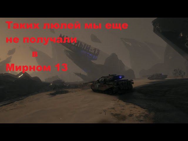 World Of Tanks. Мирный 13. Таких люлей мы еще не получали.