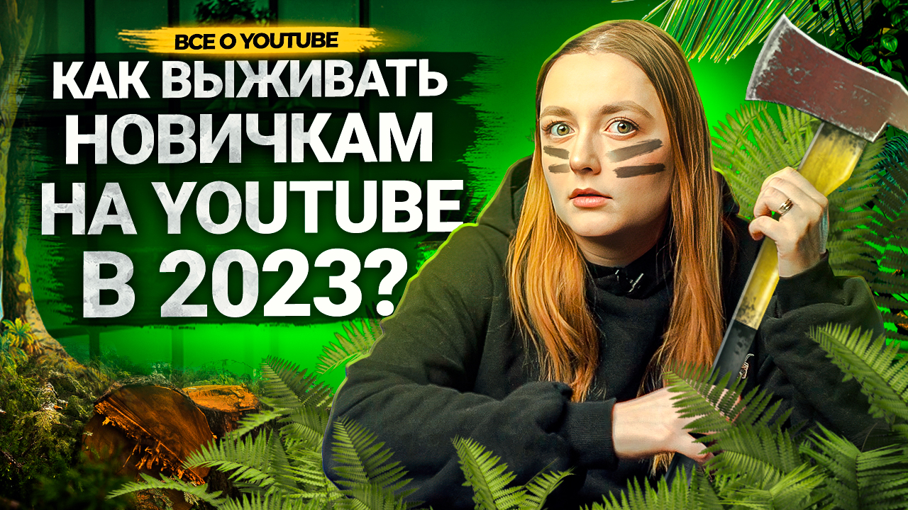 Как ВЫЖИВАТЬ маленьким КАНАЛАМ на YouTube в 2023 году? смотреть онлайн