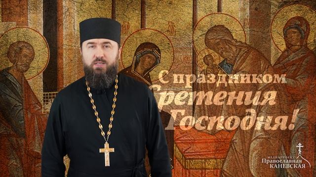 С праздником Сретения Господня! смотреть онлайн